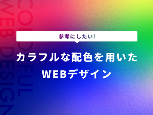 参考にしたいカラフルな配色を用いたWEBデザイン