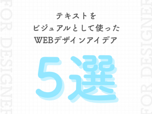 テキストをビジュアルとして使ったWEBデザインアイデア5選