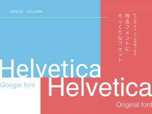 WEBデザインにも活用できる有名フォントにそっくりなフォント