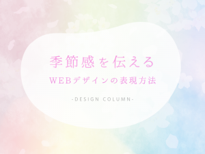 季節感を伝えるWEBデザインの表現方法