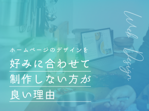 ホームページのデザインを好みに合わせて制作しない方が良い理由