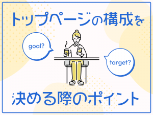 トップページの構成を決める際のポイント