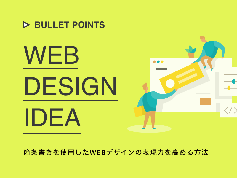 箇条書きを使用したWEBデザインの表現力を高める方法｜名古屋の