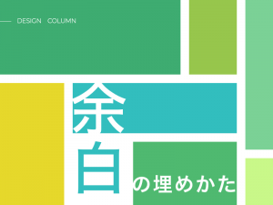 WEBデザインにも活用できる余白を埋めるデザインアイデア