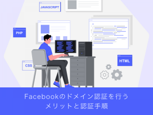 Facebookのドメイン認証を行うメリットと認証手順