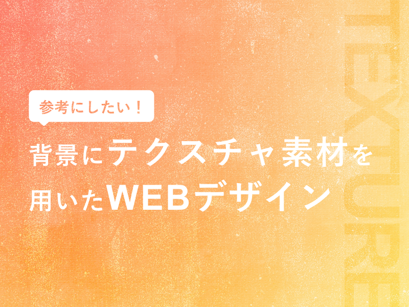 参考にしたい背景にテクスチャ素材を用いたWEBデザイン