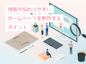 情報が伝わりやすいホームページを制作するポイント