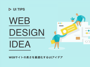 WEBサイトの長さを最適化するUIアイデア