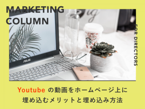 Youtube の動画をホームページ上に埋め込むメリットと埋め込み方法