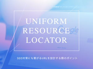 SEO対策にも繋がるURLを設計する際のポイント