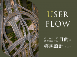 ホームページ制作における目的や導線設計とは