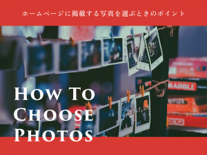 ホームページに掲載する写真を選ぶときの5つのポイント
