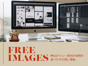ホームページ制作において無料のフリー素材の使用を避けた方が良い理由