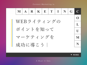 WEBライティングのポイントを知ってマーケティングを成功に導こう