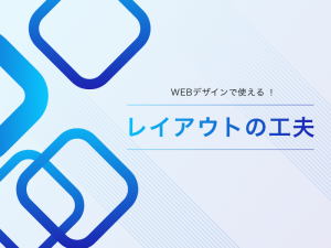 WEBデザインで使えるさまざまなレイアウトの工夫