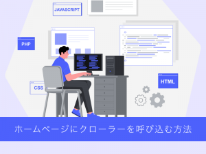 ホームページにクローラーを呼び込む方法