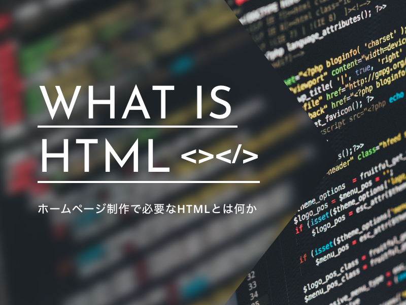 ホームページ制作で必要なHTMLとは何か