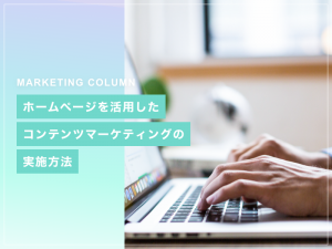 ホームページを活用したコンテンツマーケティングの実施方法