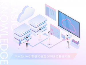 ホームページ制作に役立つWEBの基礎知識