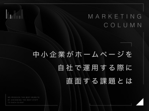 中小企業がホームページを自社で運用する際に直面する課題とは