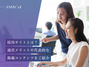 採用サイトとは？運営メリットや代表的な掲載コンテンツをご紹介