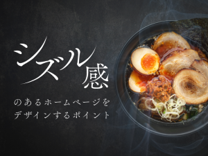 シズル感のあるホームページをデザインするポイント