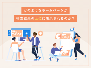 どのようなホームページが検索結果の上位に表示されるのか?