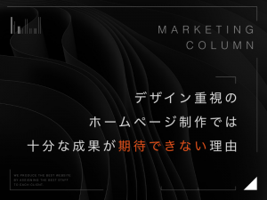 デザイン重視のホームページ制作では十分な成果が期待できない理由
