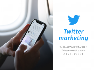 Twitterのアルゴリズム公開とTwitterマーケティングのメリット・デメリット
