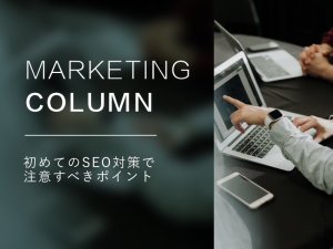 初めてのSEO対策で注意すべきポイント