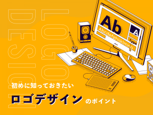 初めに知っておきたいロゴデザインのポイント