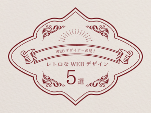 レトロなホームページを制作する際に参考にしたいWEBデザイン5選