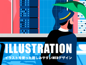イラストを使った親しみやすいWEBデザイン5選