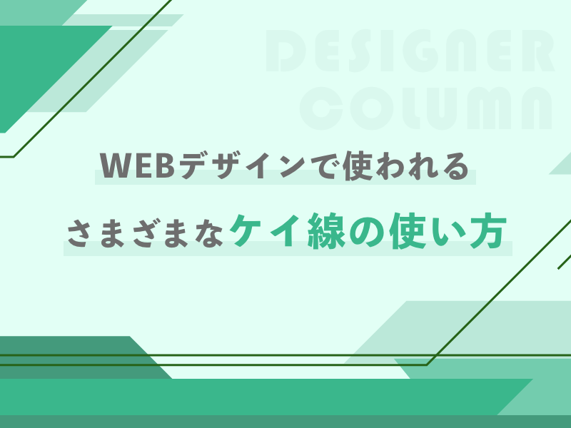 WEBデザインで使われるさまざまなケイ線の使い方