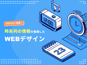 カレンダーや年表などで時系列の情報を整理しているWEBデザインアイデア