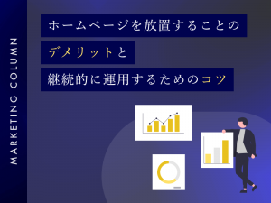 ホームページを放置することのデメリットと継続的に運用するためのコツ