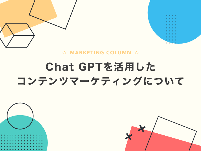 Chat GPTを活用したコンテンツマーケティングについて