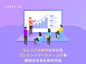 ミレニアル世代にむけたコンテンツマーケティングを成功させるための方法