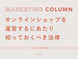 オンラインショップを運営するにあたり知っておくべき法律
