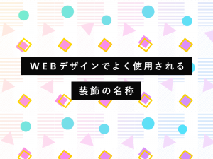 WEBデザインでよく使用される装飾の名称