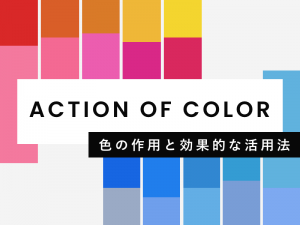 WEBデザインに影響する色の作用と効果的な活用法