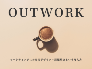 Webマーケティングにおけるデザイン＝課題解決という考え方