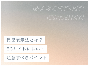 景品表示法とは？ECサイト制作において注意すべきポイント