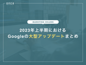 2023年上半期におけるGoogleの大型アップデートまとめ