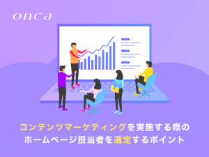 コンテンツマーケティングを実施する際のホームページ担当者を選定するポイント