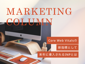 Core Web Vitalsの新指標として来年に導入されるINPとは