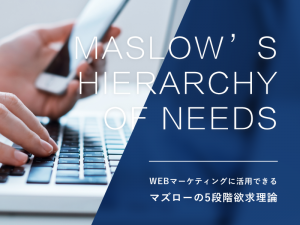 WEBマーケティングに活用できるマズローの5段階欲求理論
