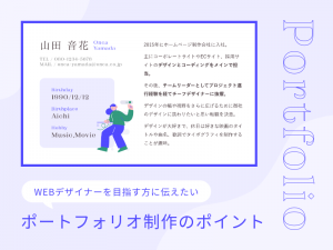 WEBデザイナーを目指す方に伝えたいポートフォリオ制作のポイント