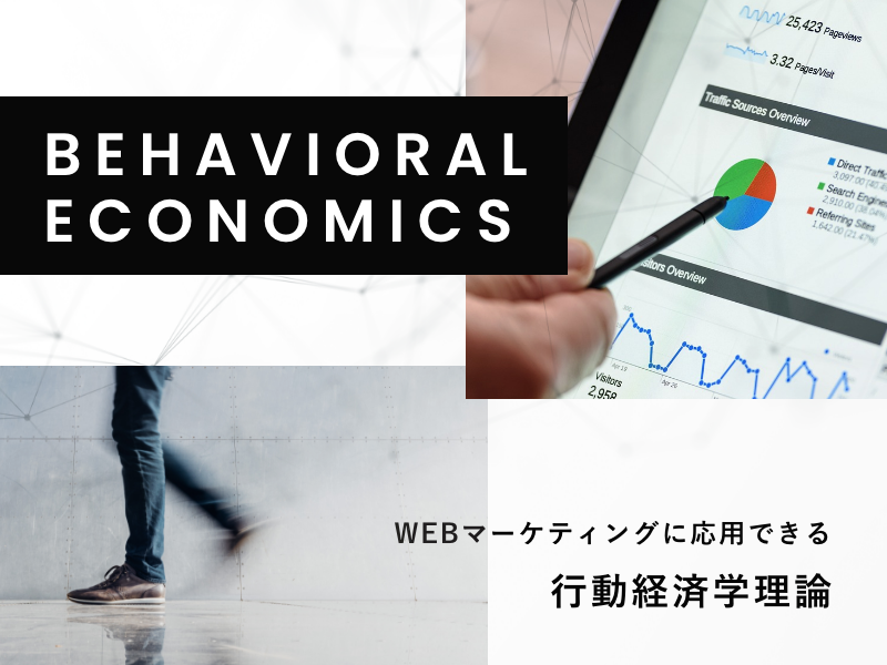 WEBマーケティングに応用できる行動経済学理論