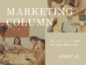 新しくホームページを開設する際の準備と心構え